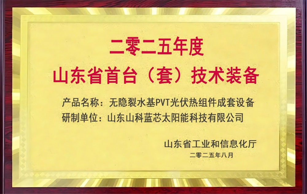 無隱裂水基PVT光伏熱組件獲山東省首臺（套）重磅認(rèn)證！